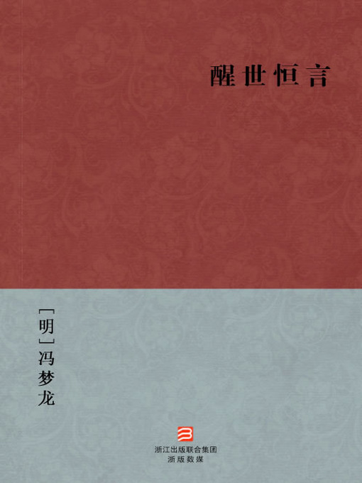 Cover image for 中国经典名著：醒世恒言（简体版）（Chinese Classics:Stories to Caution the World — Simplified Chinese Edition）